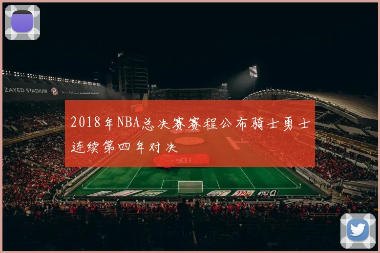 2018年NBA总决赛赛程公布骑士勇士连续第四年对决